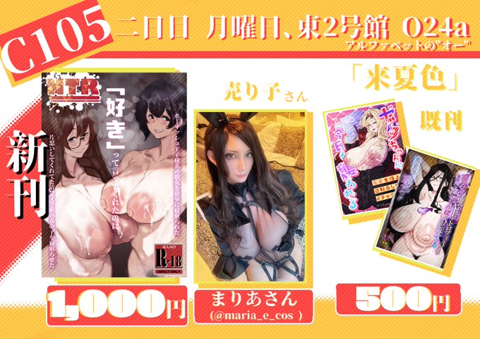 【C105】お品書きです!【冬コミ】
二日目月曜日! 東2号館O24a!
アルファベットの"オー"です!
毎度ながら、まりあさん(@maria_e_cos)にお手伝いに来ていただきます!
当日はよろしくお願いいたします!! 
