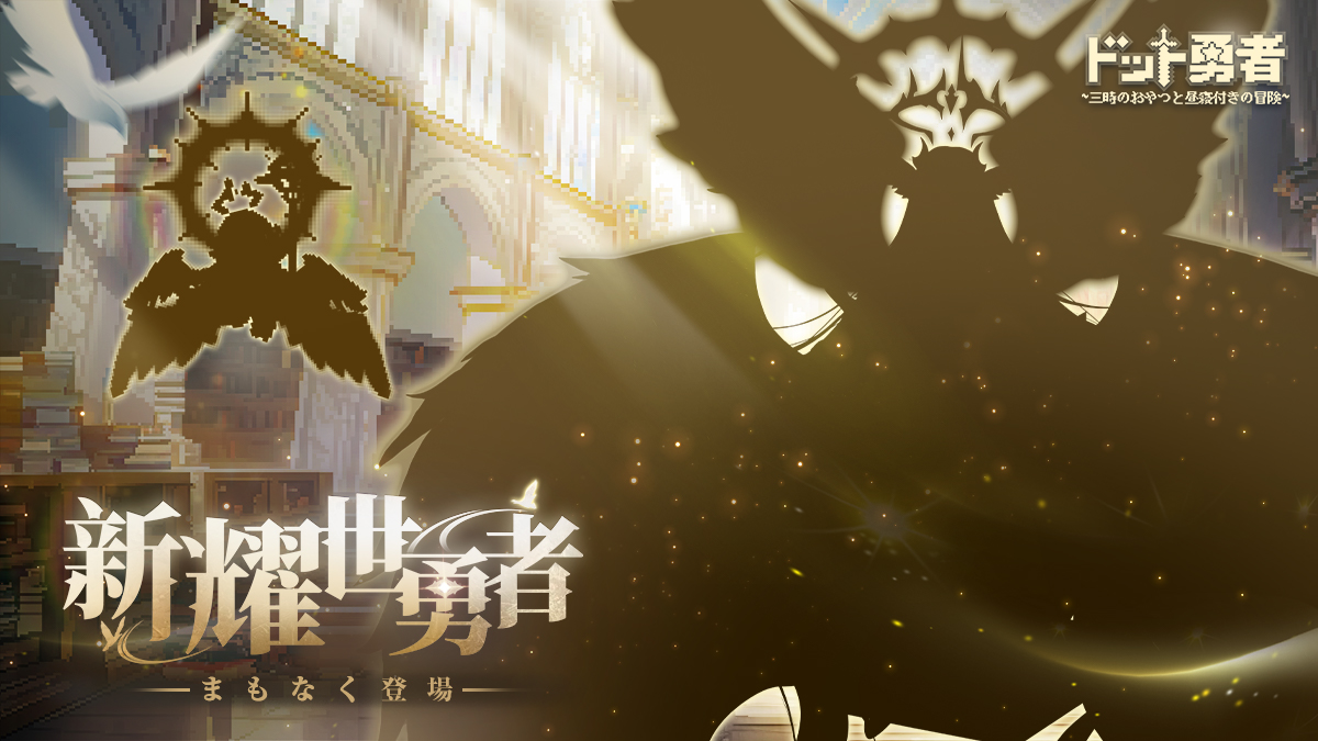 ＼フォロー＆RPキャンペーン／

新耀世勇者が間もなく登場！耀世品質初めての聖域勇者だそうです…！？
あの人を迎えに、リポストから抽選で10名様に1000円分の #アマギフ をプレゼント♪

■応募期間：
12月29日（日）23:59まで

▼応募方法：
①@Dot_yuushaをフォロー
②本投稿をリポストする