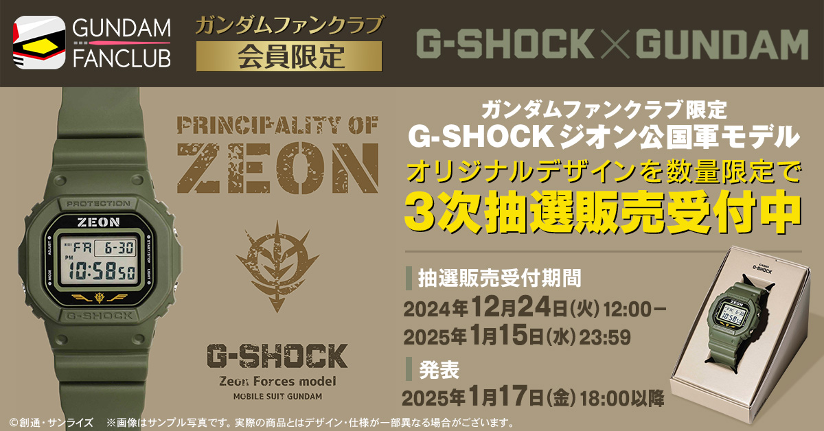 ガンダムファンクラブ限定 G-SHOCK ジオン公国軍モデル