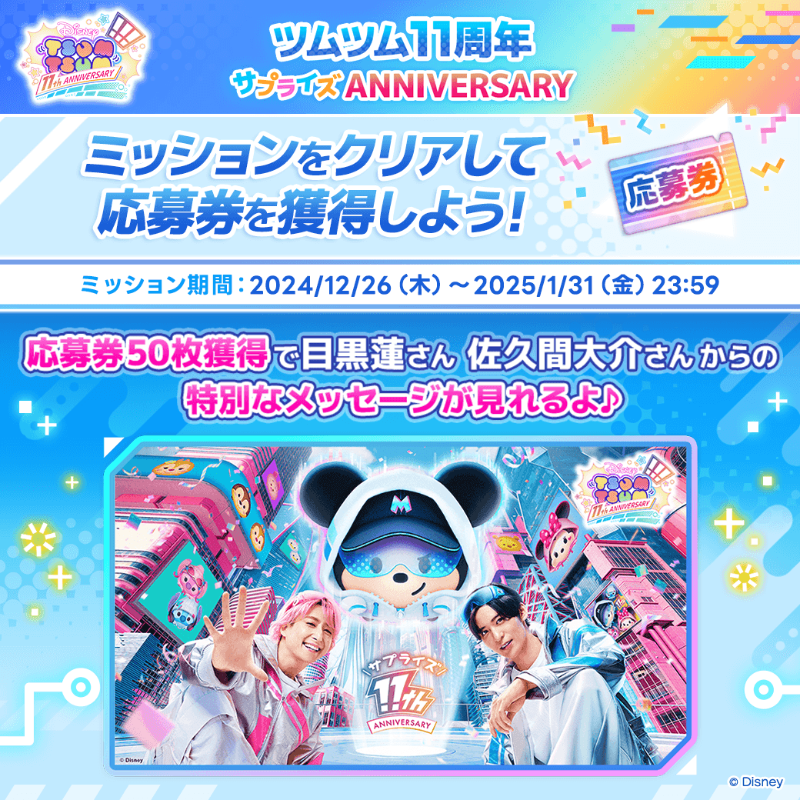 マイミッションをクリアして✨ 応募券を獲得しよう🎁 ＼ 応募券50枚で