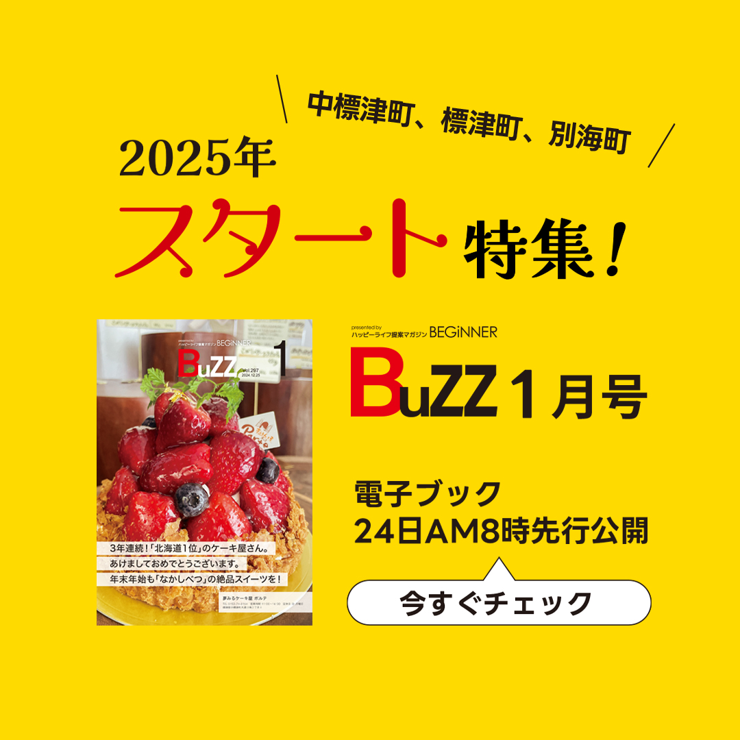 beginnerstaff's tweet photo. ハッピーライフ提案マガジン BuZZ1月号電子ブック公開しました！  

今月のトレンドは初売りや新春キャンペーン大集合！
表紙は夢みるケーキ屋 ポルテさんさんです!! 

ほかにも中標津、標津、別海の最新トレンド盛りだくさんでお届け！

電子ブック先行公開中 → https://t.co/gJaWDVHZN2 https://t.co/tsLnBc0PMB