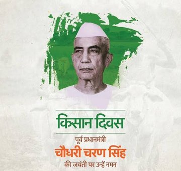 #किसानों_के_मसीहा #भारत_रत्न पूर्व प्रधानमंत्री #चौधरी_चरण_सिंह जी की जयंती पर उनको नमन 🙏🙏 
#चौधरी_साहब #धरती_पुत्र
#किसान_दिवस 
#किसान_दिवस_की_हार्दिक_शुभकामनाएं
<a href="/jayantrld/">Jayant Singh</a> <a href="/rana63346997/">चौधरी</a>