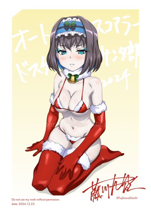 久々の
#オートスコアラードスケベサンタ部2024 