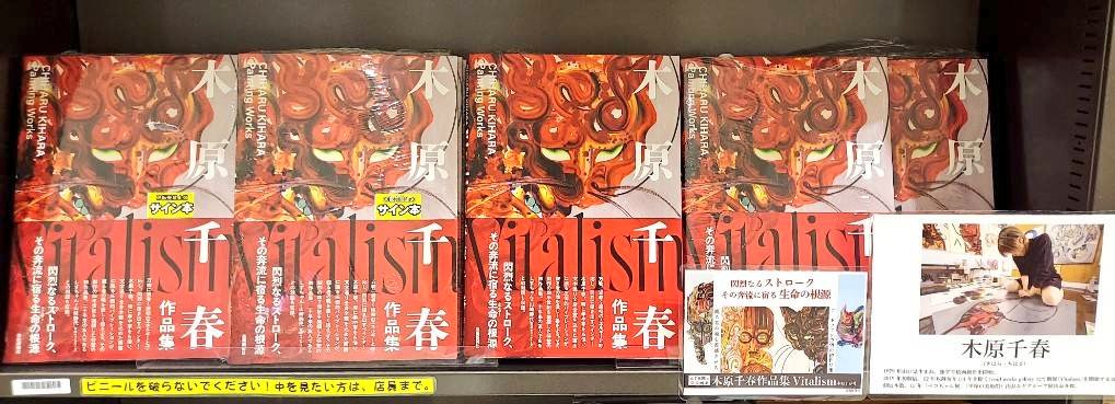 個展「Vitalism Ⅻ」を開催されている木原千春さんの初画集『木原千春