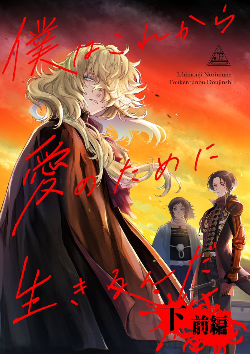 加州清光 「C105新刊サンプル僕はこれから愛のために生きるんだ・下<前編>29日(1日目)」|ぽんた@次は超閃華のイラスト