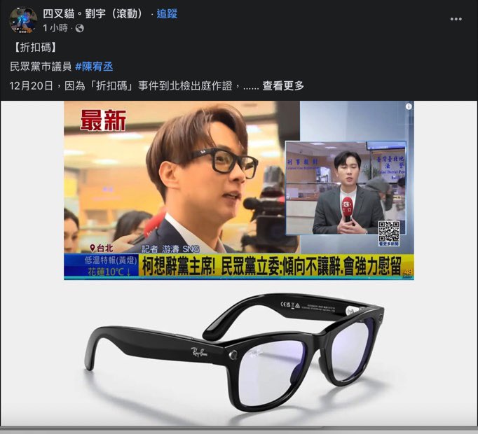 ggoneeye's tweet photo. 貓貓抓到民眾黨陳宥丞戴著「具有錄影功能」的Meta智慧眼鏡進去北檢出庭作證呢（折扣碼事件）

搜一下陳宥丞的照片，基本上他之前被拍到都是沒戴眼鏡的樣子，估狗到有戴眼鏡的都是今天的新聞。

民眾黨真的沒有一個是無辜的，荒謬無下限🤣 https://t.co/WlfXO2YZzU