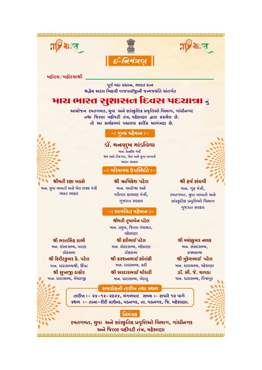 mybharatgujarat's tweet photo. MY Bharat- Good Governance Day Padyatra is going to be organised on 24/12/2024. Join us in this vibrant and youthful event to celebrate the day!!! #GoodGovernanceDay #Vadnagar #Padyatra #Mehsana https://t.co/t3XHSulrPj