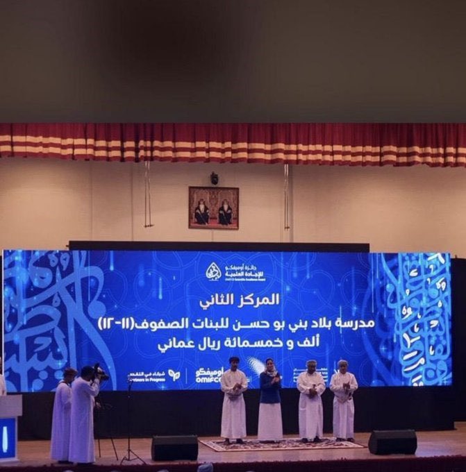 يسر مجلس أولياء الأمور أن يرسل أرق التبريكات للهيئة التعليمية بمدرسة بلاد بني بوحسن <a href="/bu_hassan114/">مدرسة بلاد بني بوحسن للتعليم الاساسي (١١-١٢)</a> 
بمناسبة حصولهم على المركز الثاني في جائزة أوميفكو للإجادة العلمية للعام الدراسي ٢٠٢٣-٢٠٢٤م  كل الشكر والتقدير للجميع على الجهود المبذولة للرقي بالمستوى التحصيلي