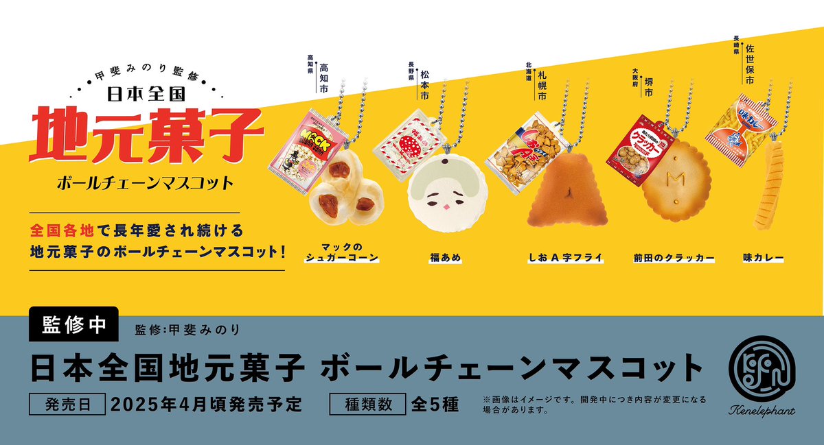先行公開／ 2025年4月頃発売予定 甲斐みのりさん監修 「日本全国地元