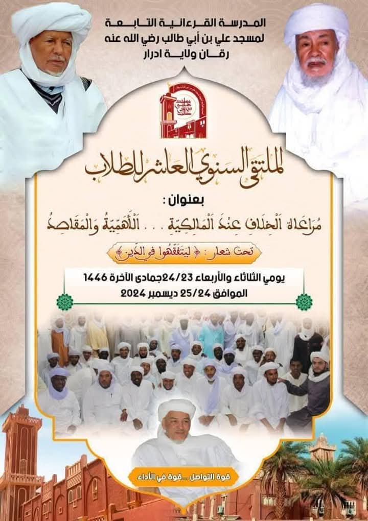 radioadrar's tweet photo. 🟢 تنظم المدرسة القرآنية التابعة لمسجد علي بن ابي طالب رضي الله عنه بمدينة رڨان الملتقى السنوي ال��اشر للطلاب بعنوان : مراعات الخلاف عند المالكية ... الأهمية والمقاصد، تحت شعار : ليتفقهوا في الدين 
يومي الثلاثاء والأربعاء 23 و 24 جمادى الاخرة 1446 الموافق ل 24 و 25 ديسمبر 2024 https://t.co/IPRhlMERcp