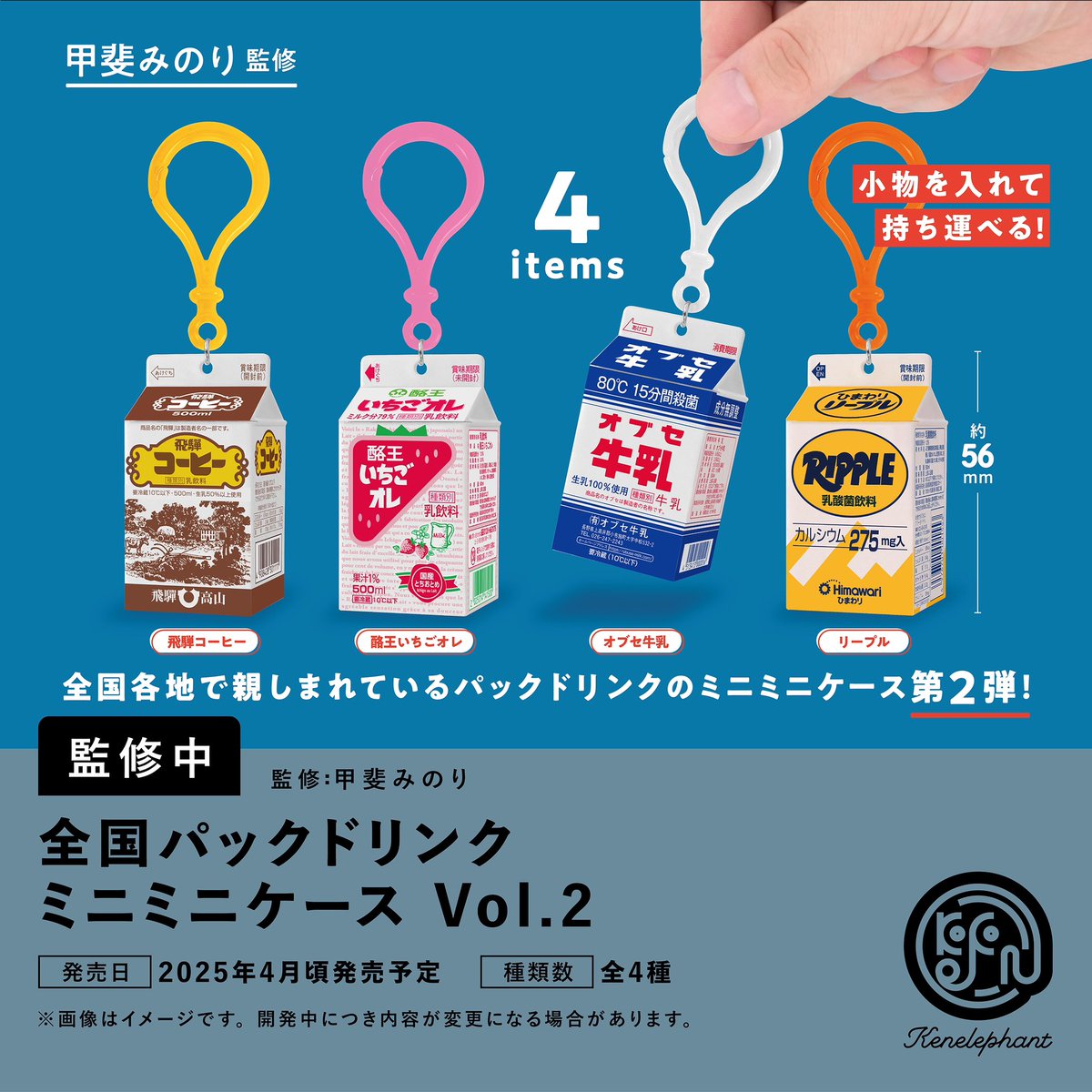 先行公開／ 2025年4月頃発売予定 甲斐みのりさん監修 「全国パック