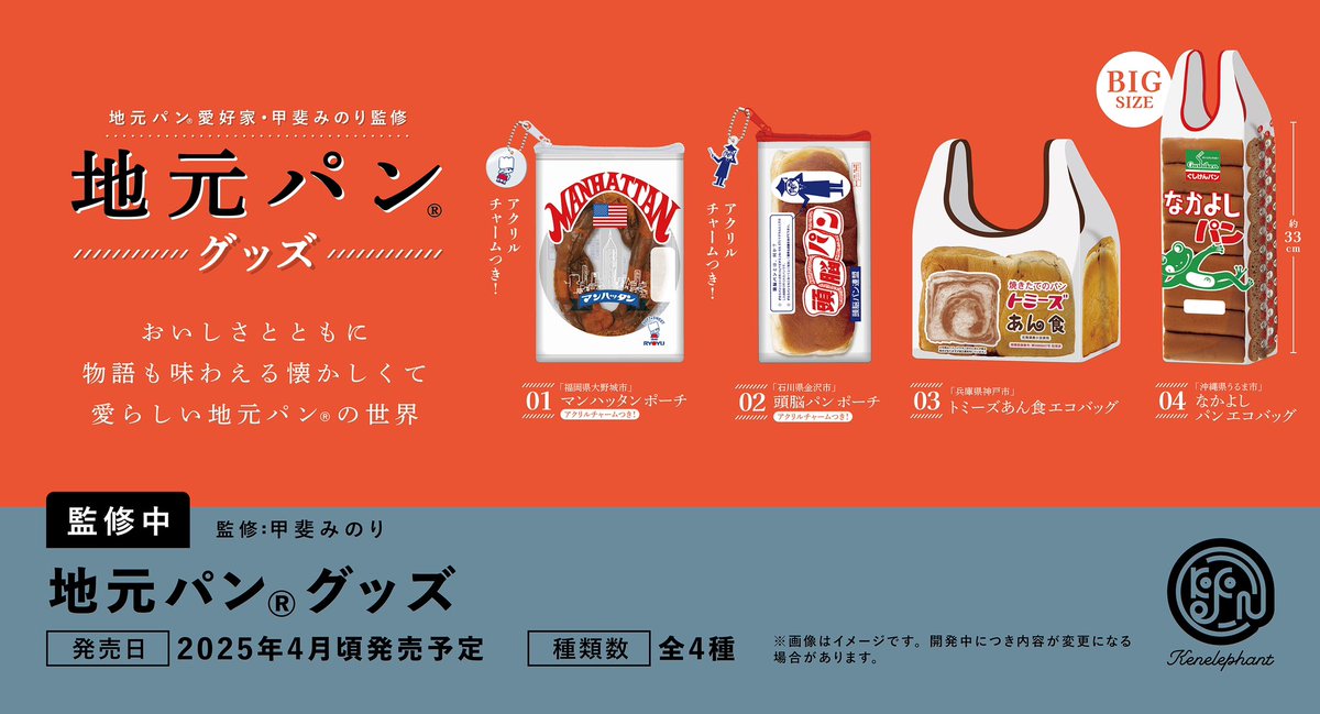 先行公開／ 2025年4月頃発売予定 甲斐みのりさん監修 「地元パン