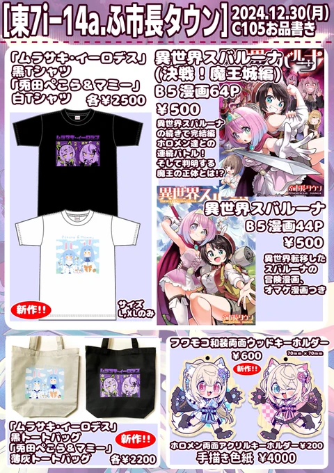 【C105 お品書き】

12.30(月)冬コミよろしくお願いいたします⛄
東7ホール、スペース(i-14a)「ふ市長タウン」
新作はグッズだけあります✨

#C105お品書き #C105ホロライブ 