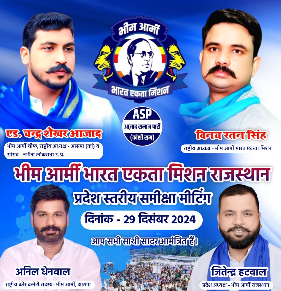 राजस्थान प्रदेश के सभी प्रदेश पदाधिकारी व जिला व विधानसभा एवं तहसील पदाधिकारी के लिए महत्वपूर्ण सूचना।
<a href="/BhimArmyChief/">Chandra Shekhar Aazad</a> <a href="/VinayRatanSingh/">Vinay Ratan Singh</a> <a href="/anil_aazad/">Anil Kumar Dhenwal</a>