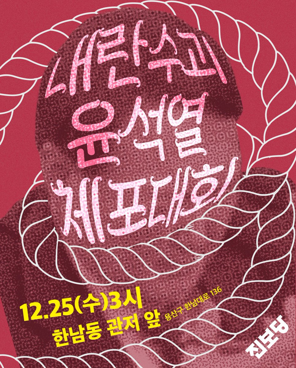 이번 성탄절, 윤석열 잡으러 간다! <진보당 내란수괴 윤석열 체포대회>
⏰: 12월 25일(수) 오후 3시
📍: 윤석열 관저 앞(서울 중부남부기술교육원 l 용산구 한남대로 136) 

성탄절, 내란수괴 윤석열을 곱게 쉬게 할 수 없는 법
진보당과 시민들이 함께하는 윤 체포대회, 함께 갑시다!