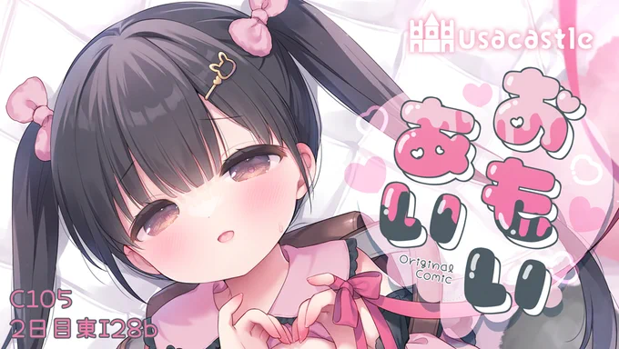 C105新刊の冒頭さんぷるでした!えちちな部分はpixivなどにあげてます～メロンブックスさまで予約開始しました!限定版通常版 