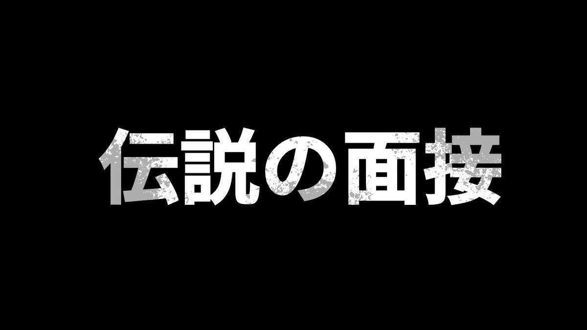 sousei_aqueriko's tweet photo. 伝説の面接 by アクエリ子 https://t.co/RmWbzROBg2 @YouTubeより https://t.co/fsWbBM9QcI