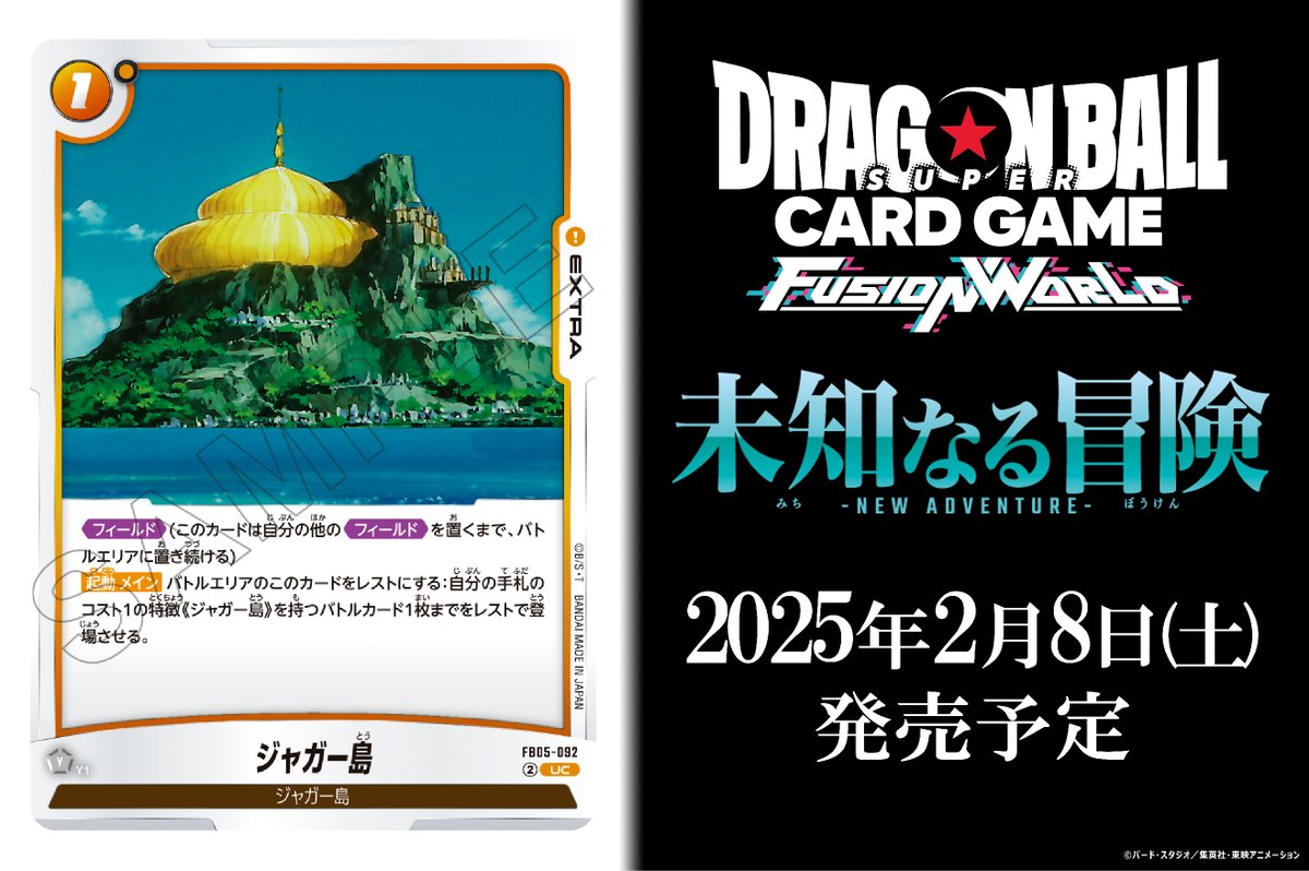 FB05カード紹介】 2/8(土)発売、ブースターパック『未知なる冒険』に