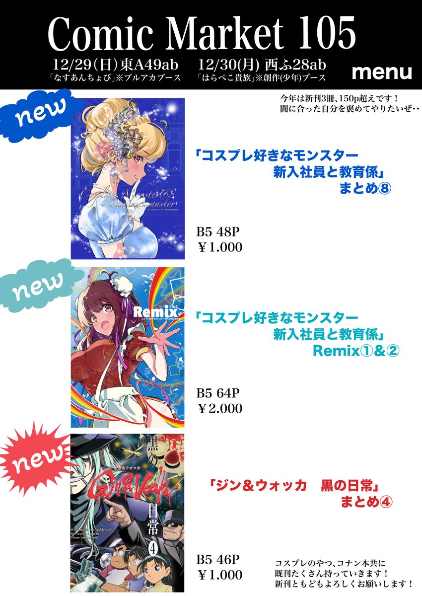 冬コミの告知諸々です!
1日目(日)東2A49ab「なすあんちょび」※ブルアカブース
2日目(月)西ふ28ab「はらぺこ貴族」※創作少年ブース
新刊3冊計150p超持っていきます!
また、今回はブルアカブースなので「シェリーを探してキヴォトスに潜入したジンとウォッカ」のコスプレします 