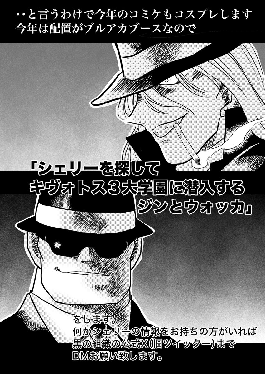 冬コミの告知諸々です!
1日目(日)東2A49ab「なすあんちょび」※ブルアカブース
2日目(月)西ふ28ab「はらぺこ貴族」※創作少年ブース
新刊3冊計150p超持っていきます!
また、今回はブルアカブースなので「シェリーを探してキヴォトスに潜入したジンとウォッカ」のコスプレします 