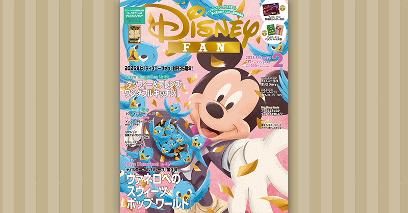 雑誌掲載情報】 「ディズニーファン」2月号にて、 『ディズニー