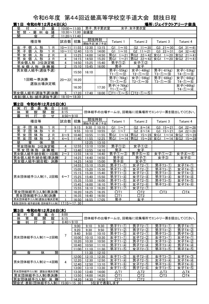 いよいよ明日より3日間、奈良のジェイテクトアリーナで近畿大会がはじまります‼️
本校は25日の団体形、団体組手（三人制）に出場します👊
一つでも多く勝って全国選抜大会につなげていきたいと思います‼️
応援よろしくお願いします🥋