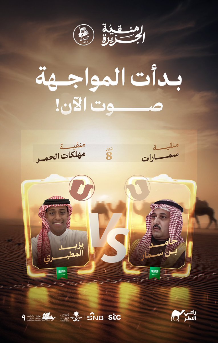 🔥مـــواجهة كـلها تنافسية عالية🔥

#سمـارات 🆚 #مهلـكات_الحمر 

منقية وحدة بس بتتأهل لدور نصف النهائي ودعمـكم بيوصلها...🐪✈️🏆

صوت الآن:
raialnadhar.com/competition

الأمر احتدم 🔥وأنت الحكم

#منقية_الجزيرة 🐪
#راعي_النظر
#راعي_الشداد
#مهرجان_الملك_عبدالعزيز_للإبل9