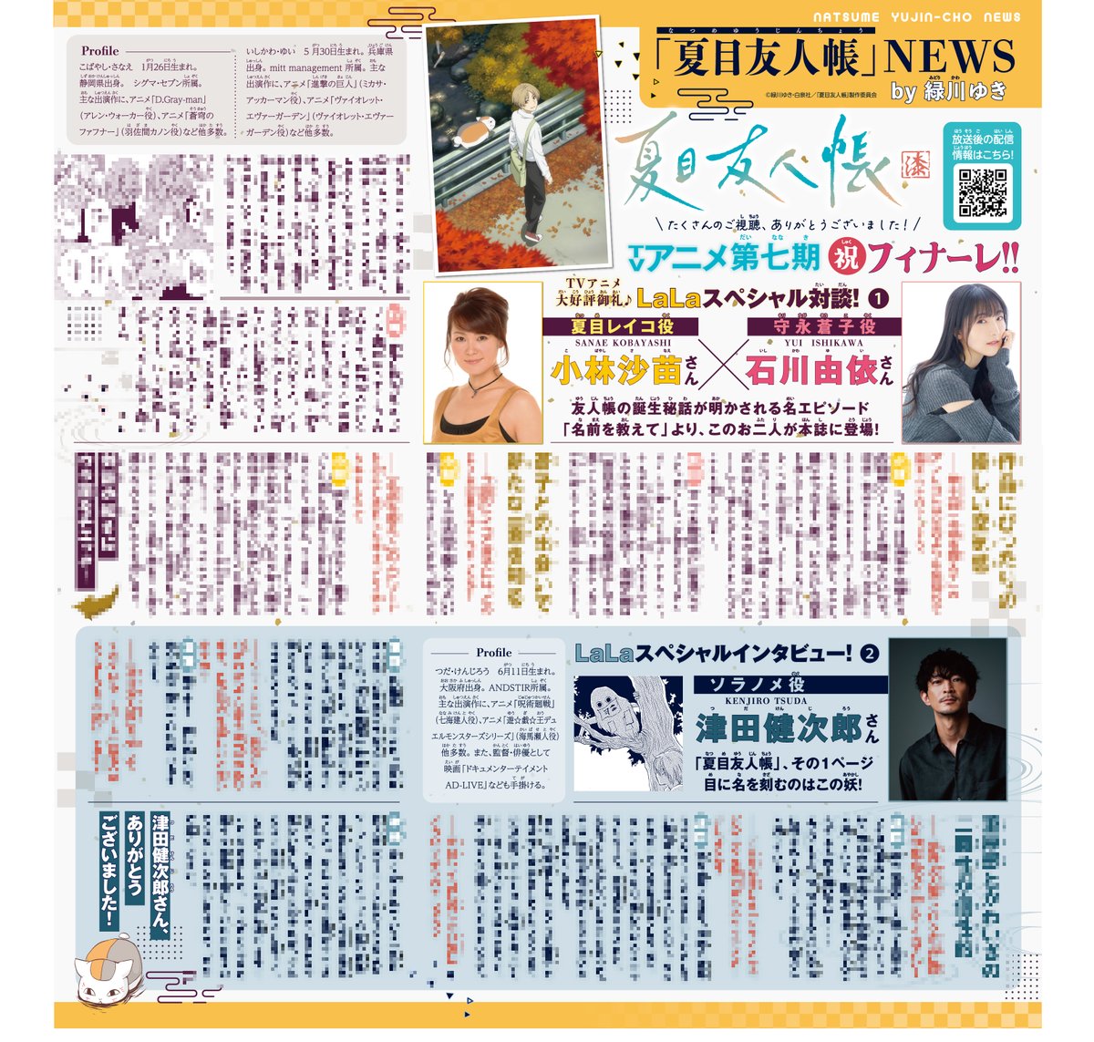🐈本日発売!LaLa2月号🐾

「#夏目友人帳」by #緑川ゆき

人形の中に入ってしまった夏目!
ニャンコ先生&ぬいぐるみ姿の妖と
"まがとき"と対峙し…!?

✅ふろく
LaLaオールスターカレンダーに
描き下ろしで参加🎉🎉

✅SP対談
アニメ七期のキャスト様による
超豪華な対談&インタビューも❣ 