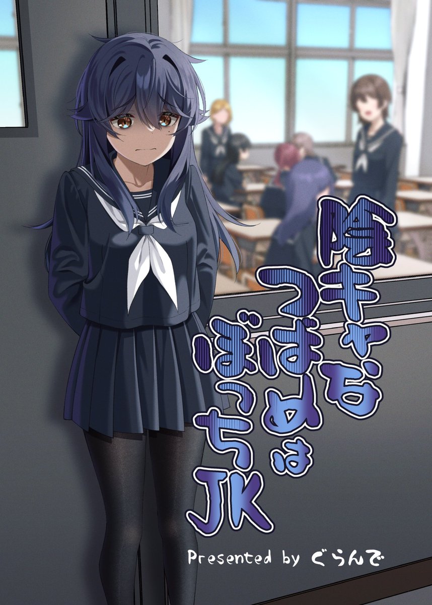 【COMIC MARKET 105おしながき】
 「陰キャなつばめはぼっちJK」の新刊6点セットと・既刊「気が早い大学の後輩彼女」・描き下ろし色紙(12:00より頒布開始)・タイツを頒布します! ✨️
12/30(月) 【西て15ab】「ぐらんでサイズ」にてお待ちしております!🙏
#C105 