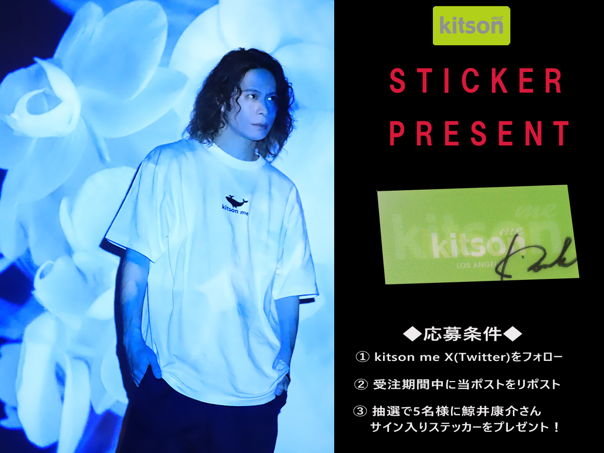 kitson_me's tweet photo. 鯨井康介さんの直筆サイン入りステッカープレゼント企画実施！
応募方法は、
@kitson_me
をフォロー＆こちらのポストをリポストのみ✨
抽選で5名様にプレゼントします🎁
締め切りは2/10(月)まで
コラボアイテムはコチラから！
https://t.co/nHFlmDHl1Q
#Kitsonme #キットソンミー #鯨井康介 #プレゼント