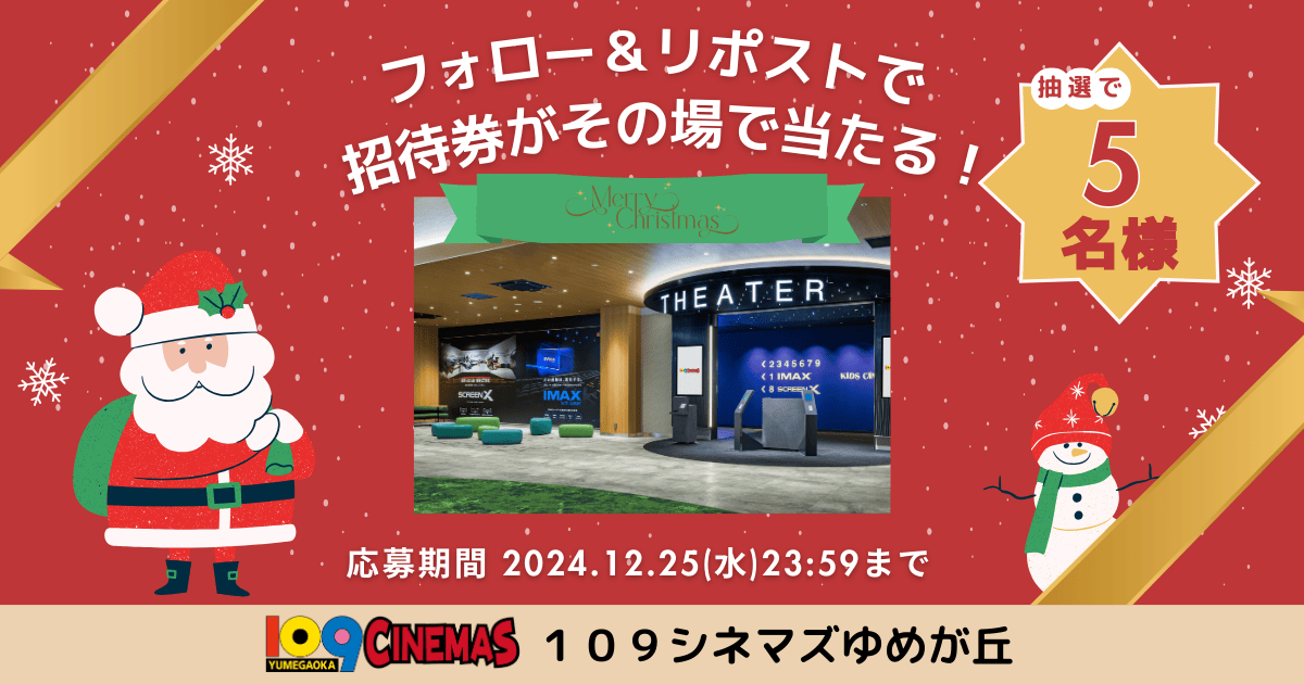 109_yumegaoka's tweet photo. ／
#109シネマズゆめが丘
クリスマスプレゼントキャンペーン🎄
＼

抽選で #109シネマズ特別招待券 を、
5名様にプレゼント🎁
 
【応募方法】 
① @109_yumegaoka をフォロー
② この投稿をリポスト 
③ https://t.co/Ii44kOXTX0 でX(Twitter)連携して結果をチェック！
 
応募は12/25(水)23:59まで🎅 https://t.co/8MzObKVAht