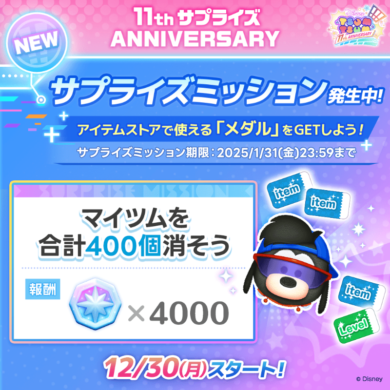 LINE_tsumtsum_j's tweet photo. ＼📢サプライズミッション発生中‼️／

#ツムツム11周年サプライズ ANNIVERSARYのサプライズミッションが発生したよ🎵

ミッション内容は『マイツムを合計4⃣0⃣0⃣個消そう❗️』

🔽クリアしてメダル x 4,000枚をGETしよう🪙
https://t.co/oCzyXuUJ7Q

#ツムツム11周年 https://t.co/E0Zjoc70gX