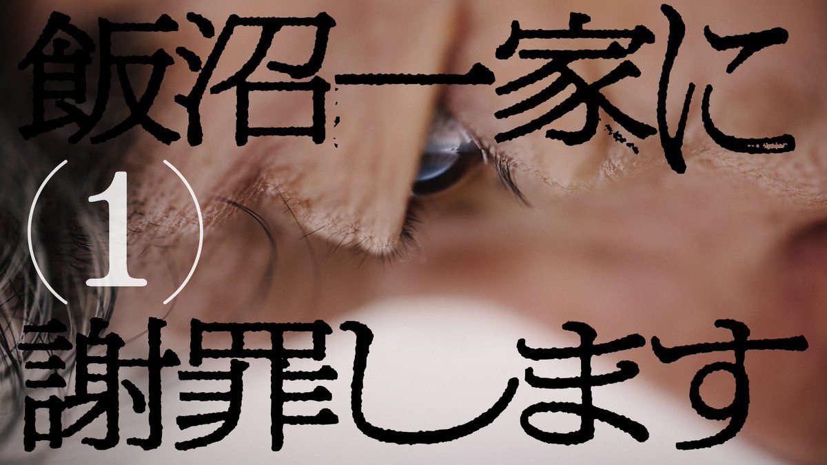 飯沼一家に謝罪します (1)

TVerで期間限定で無料配信を開始しました。
tver.jp/episodes/epgbg…