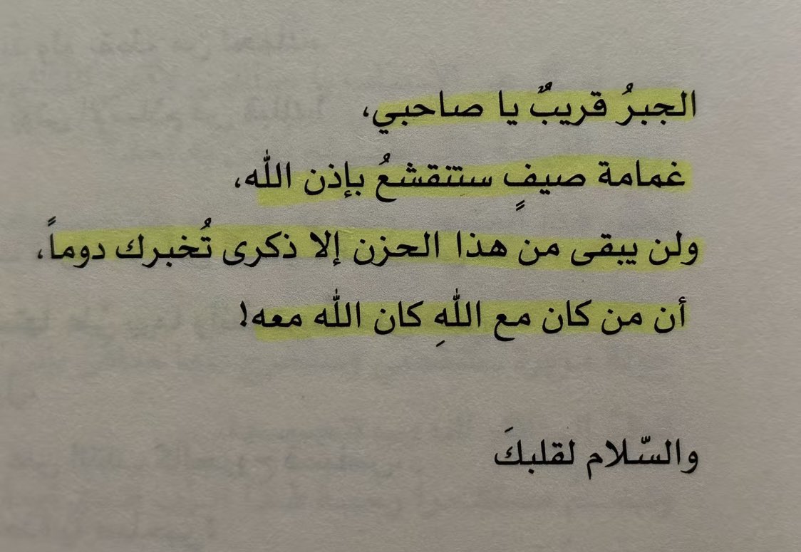 zay00_o's tweet photo. الجبّر قريب يا صاحبي🤍🤍🤍🤍🤍. https://t.co/5Ae91qtp2h