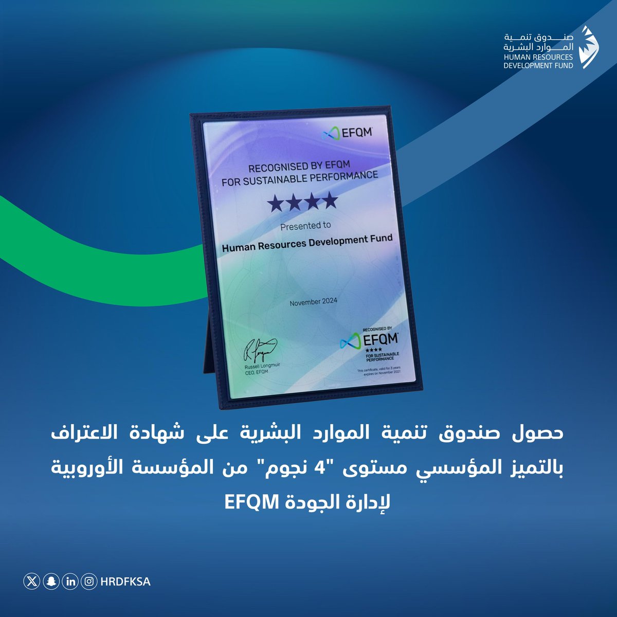 فخورون بحصول صندوق تنمية الموارد البشرية؛ على شهادة الاعتراف بالتميز المؤسسي مستوى "4 نجوم" من المؤسسة الأوروبية لإدارة الجودة (EFQM)؛ والذي يؤكد التزام الصندوق بتطبيق الممارسات والمعايير العالمية في الجودة والتميز المؤسسي، لتعزيز كفاءة الأداء وتحقيق نتائج مستدامة في تمكين وبناء