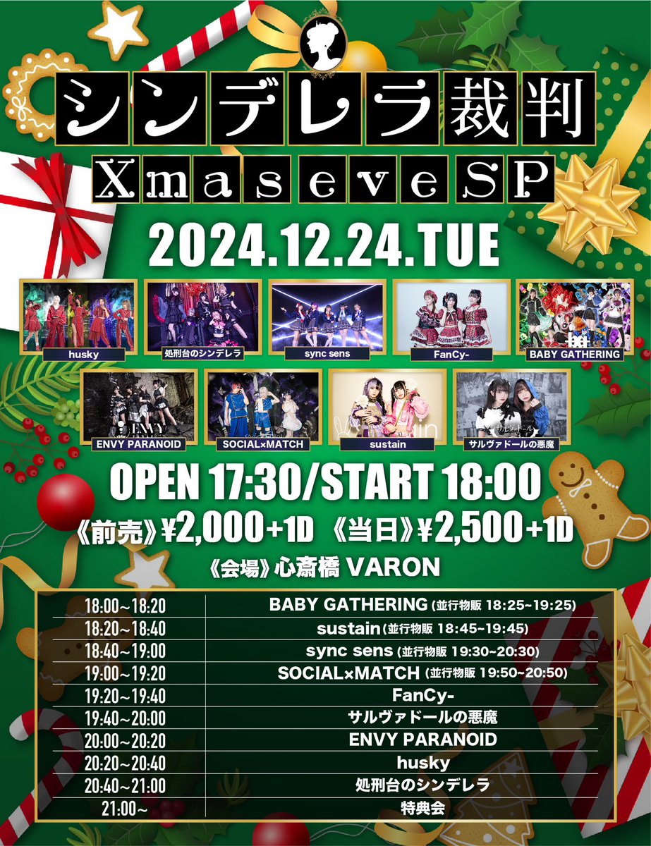 .
2024年12月24日(火) TT変更
『シンデレラ裁判』Xmas eve SP🌲

📌心斎橋VARON 
⏰開場 17:30/ 開演 18:00
💰前売 ￥2000 / 当日 ￥2500（+1D）

🎤20:40〜21:00
📸21:00〜

🎫tiget.net/events/366774