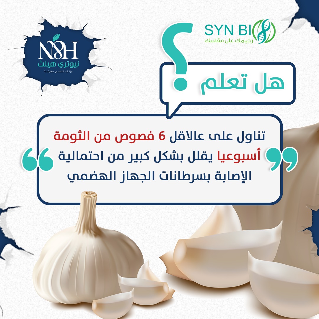 يتميز الثوم بأنه من الأطعمة قليلة السعرات الحرارية، حيث أن فص الثوم الواحد (3 غرام) يزود الجسم بـ 4.5 سعرة حرارية. لكن، يحتوي الثوم على العديد من العناصر العذائية التي تجعل منه طعامًا ذو قيمة غذائية مرتفعة
يحتوي الثوم على مضادات الأكسدة وخصائص أخرى تقوي جهاز المناعة في الجسم