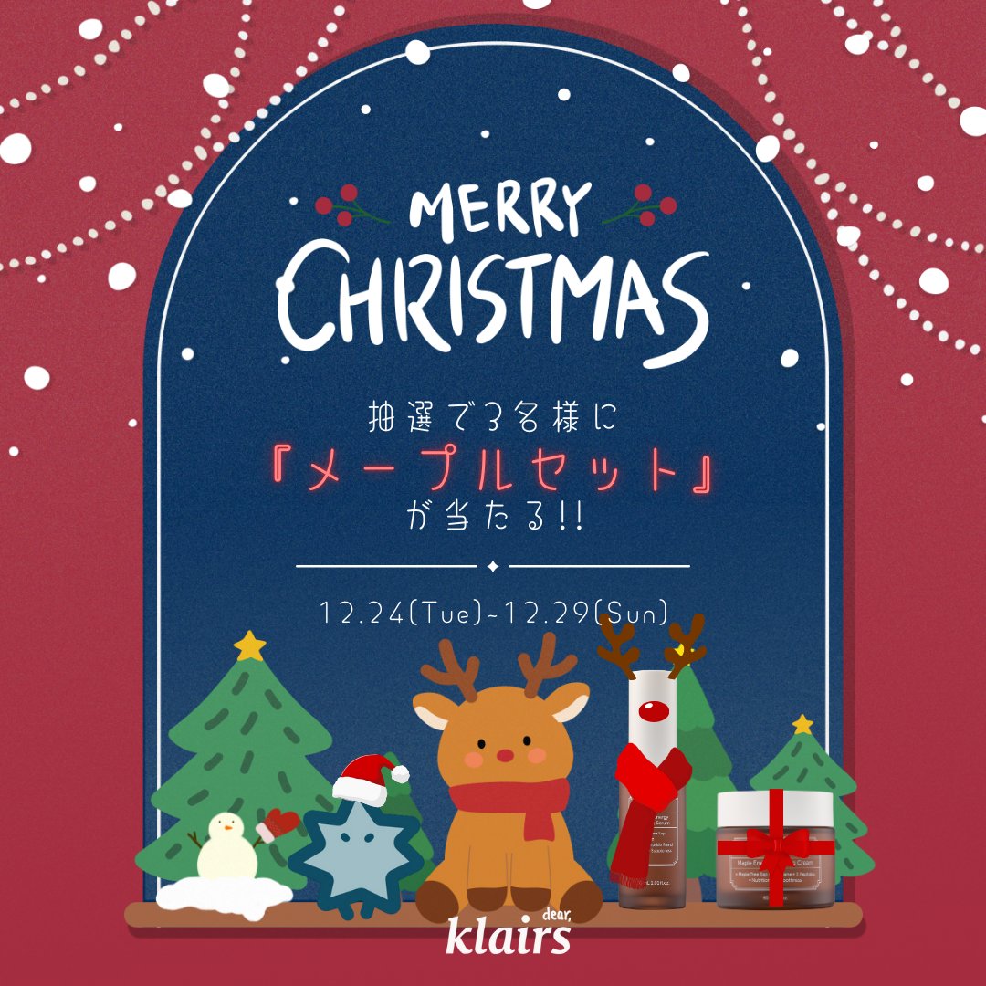 klairs_jp's tweet photo. #クレアス からみなさまへ
#クリスマス プレゼント🎅💖

抽選で3名様に
『メープルセット』をプレゼントします🎁

<参加方法>
1. クレアスをフォロー
2. 本投稿をいいね＆リツイート
3. #メリークレアスマス とコメントすると
当選率アップ👆

#klairs #プレゼント  #イベント https://t.co/byS5St6ubS