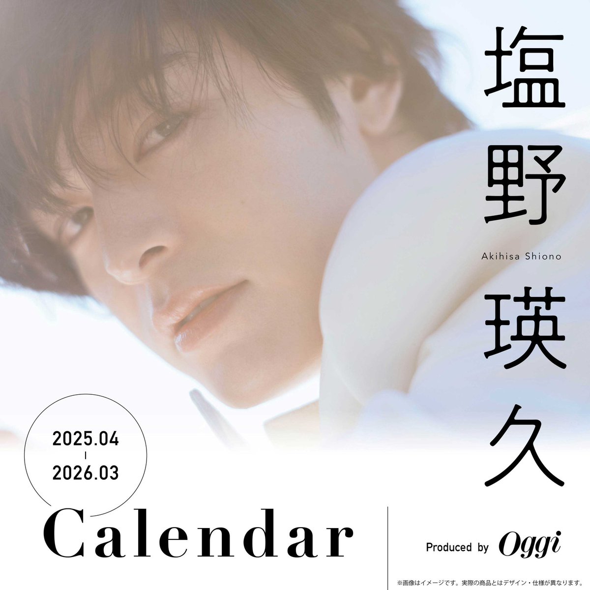 雑誌 塩野瑛久 + bloom カレンダー2025-2026 3点　計5点 2冊