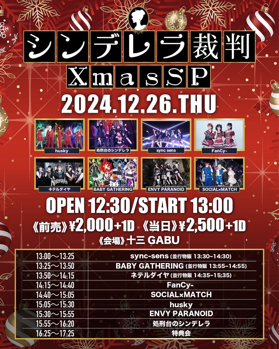 .
2024年12月26日(木) TT変更
『シンデレラ裁判』Xmas SP 8組

📌十三GABU
⏰Open12:30 / Start 13:00
💰前売 ￥2000 / 当日 ￥2500（+1D）

🎤15:55〜16:20
📸16:25〜17:25

🎫tiget.net/events/366780