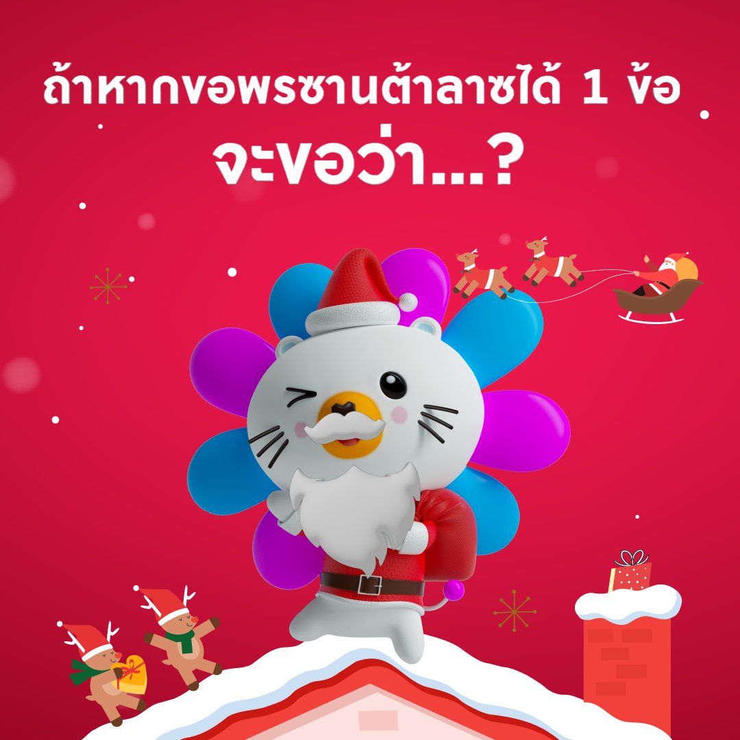🎄 คริสมาสต์นี้ ถ้าขอพรจาก Santa Laz ได้ 1 ข้อ อยากจะขอว่าอะไร??

เมนต์บอกกันหน่อยนะะะะ ✍

#LazadaTH #MerryChristmas  #Christmas https://t.co/83rS6HsGIC