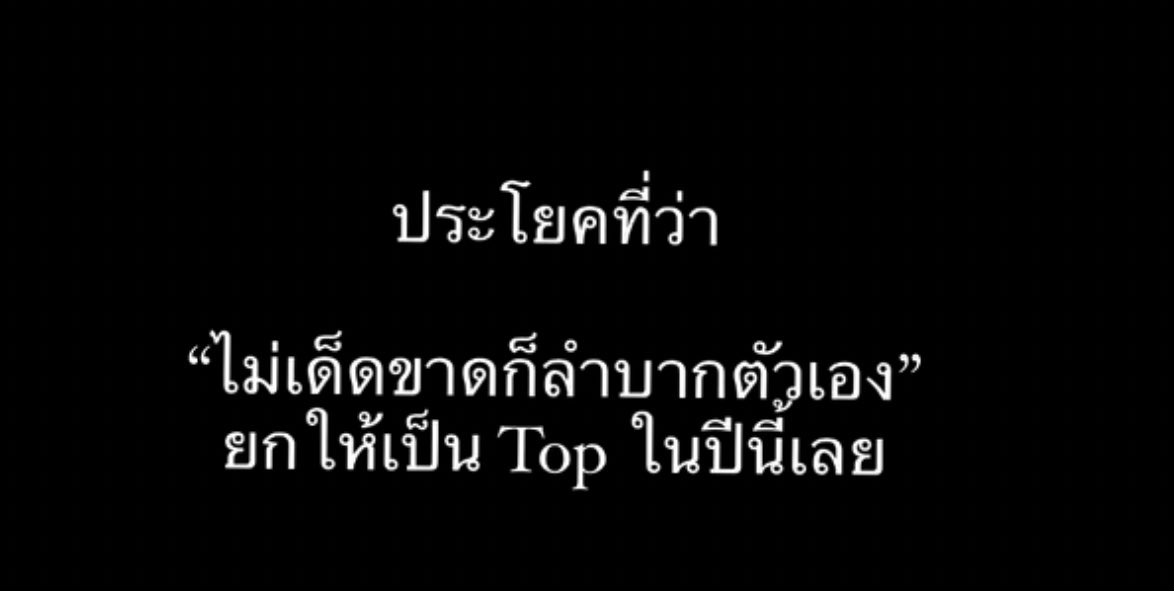 ประโยคนี้เลย แม่งจริงชิบหาย