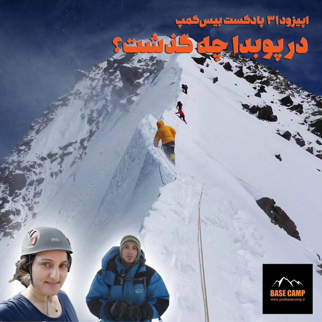 این اپیزود روایتی‌ست از بحث‌برانگیزترین حادثه‌ی چند سال اخیر، که در تابستان سال ۱۴۰۰ در کوه پوبدا اتفاق افتاد. در آن سال مهری جعفری و رضا آدینه هیچ‌گاه از این کوه برنگشتند. سعید میرزایی و علی حاج‌سعید (الکس) که در آن برنامه حضور داشتند، به شرح حادثه می‌پردازند.