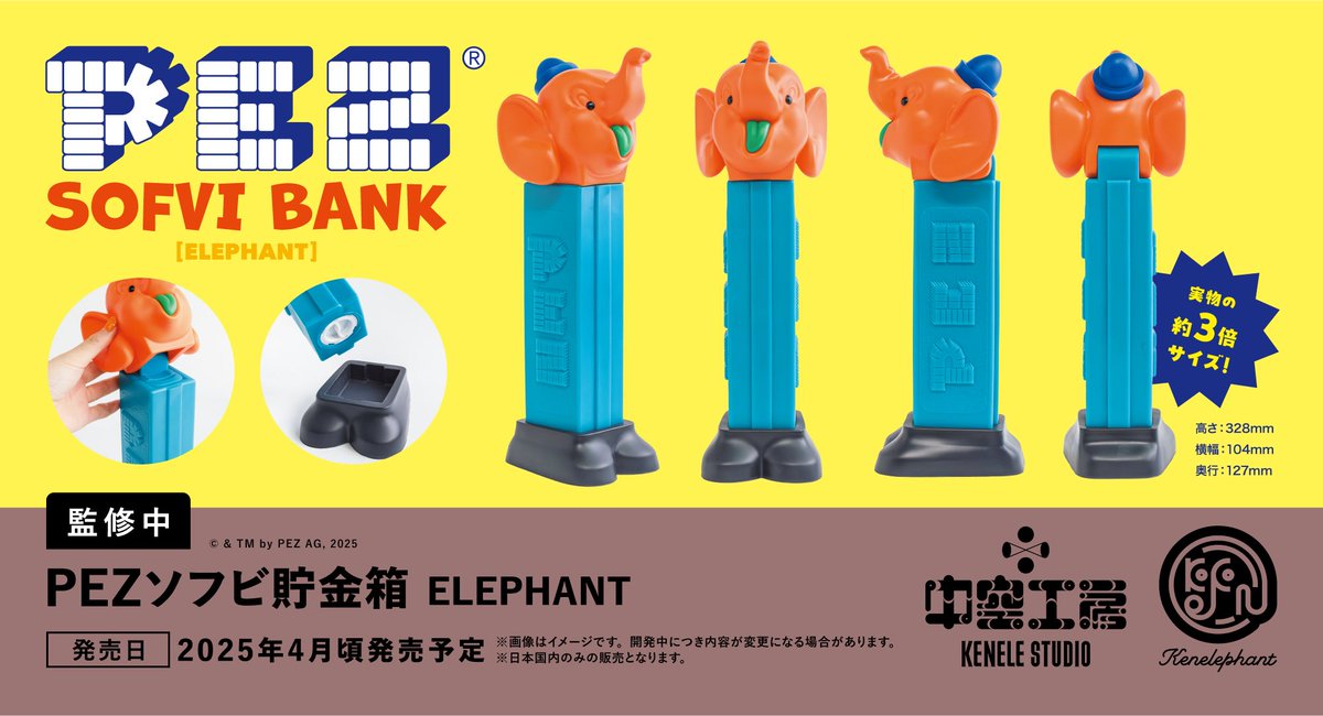 先行公開／ 2025年4月頃発売予定 「PEZソフビ貯金箱 Elephant」 高さ約