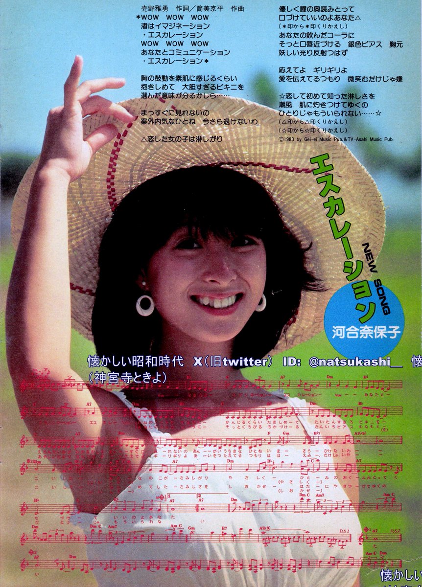 河合奈保子『エスカレーション』 Heibon songs 1983年（昭和58年）7月