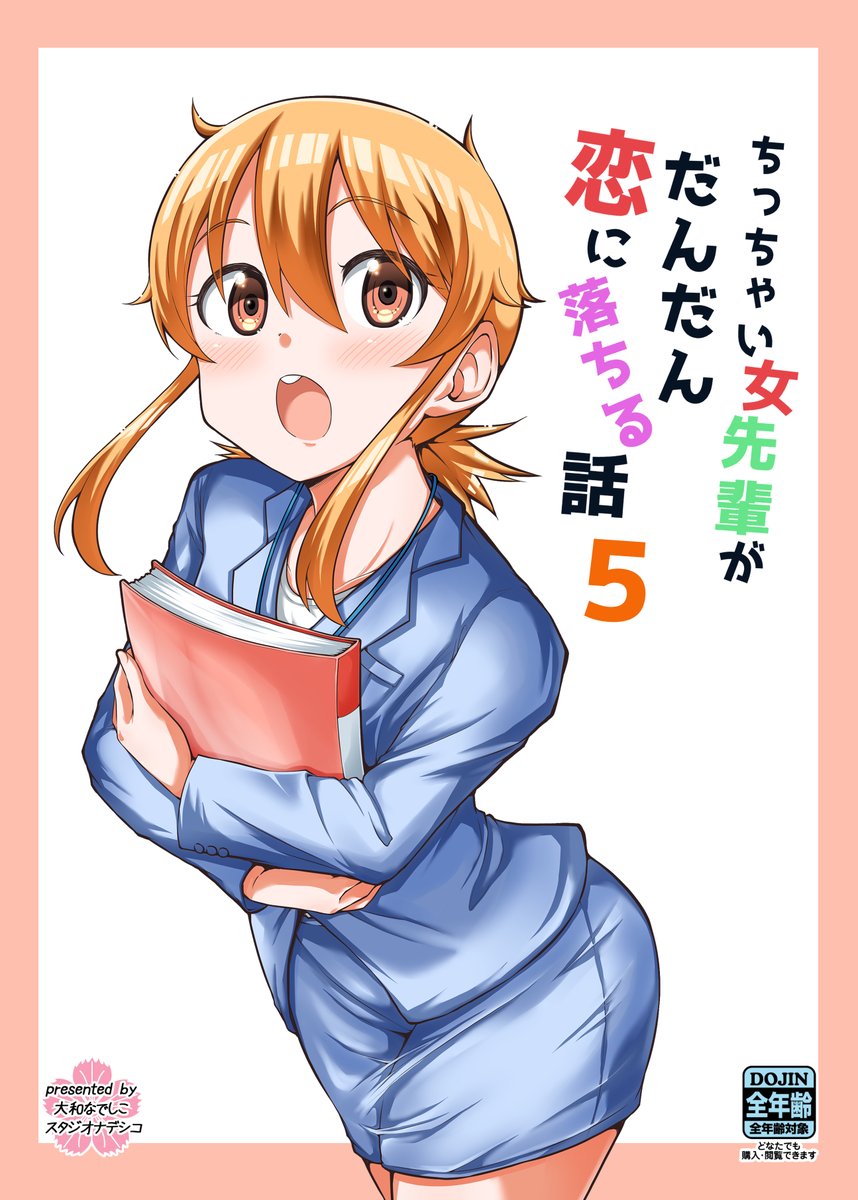 冬コミ新刊『ちっちゃい女先輩がだんだん恋に落ちる話5』です!!!
書店委託もありますのでコミケに行けない方は是非♪
🍈 https://t.co/0xSbbv0jqg 