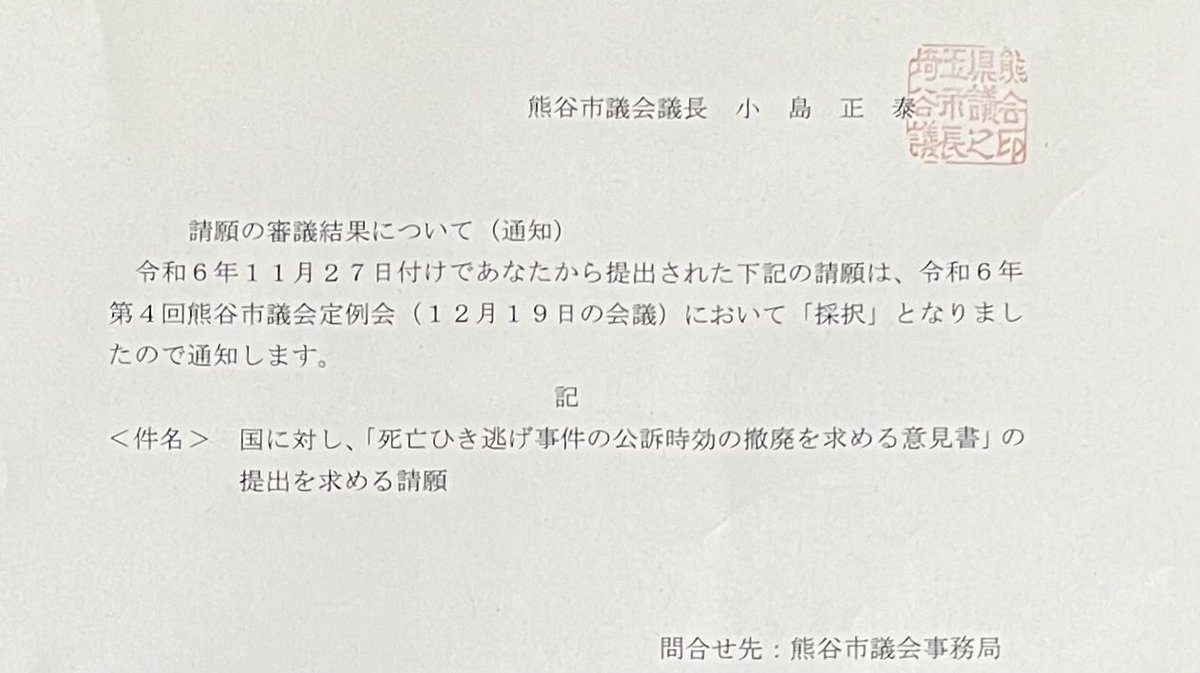 熊谷市小4男児死亡ひき逃げ事件 《請願の審議結果について》 国に対し