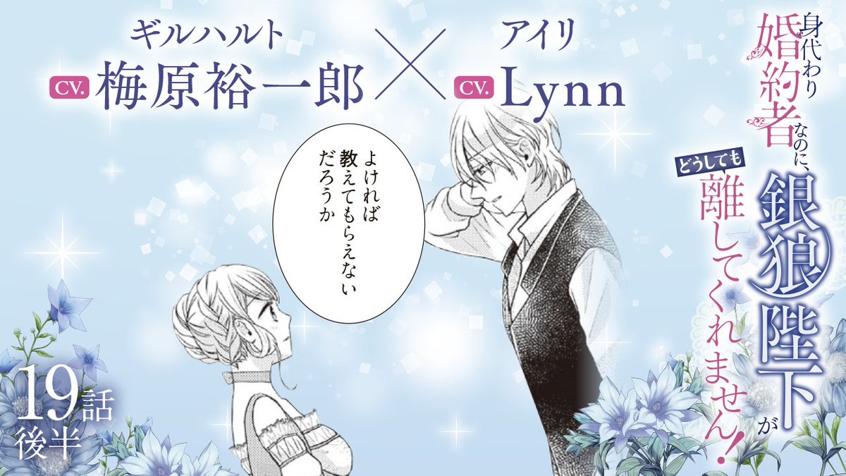 comic_kitora's tweet photo. ／
『身代わり婚約者なのに、銀狼陛下がどうしても離してくれません！』
19話後半が公開🐺💙
https://t.co/SpMJw5FoXA
＼

歌を避けるようになった陛下の壮絶な過去を知ったアイリ👸
でも歌を教えてほしいと陛下は言って⁉️

🎙キャスト
#梅原裕一郎 　#Lynn

📘作
#みやの真琴　#くりたかのこ　#くまの柚子