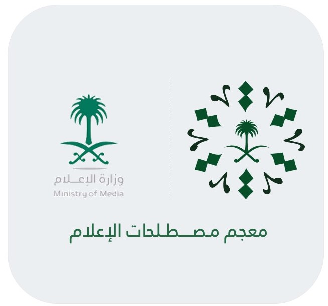 altiwafah's tweet photo. مجمع الملك سلمان العالمي للغة العربية ووزارة الإعلام يطلقان: #معجم_مصطلحات_الإعلام.
لتوفير معجم شامل للمصطلحات الإعلامية، وتقديم مصدر موثوق للباحثين والعاملين في مجال الصحافة والإعلام، وصناع المحتوى.
يضم نحو 800 مدخل، مع ترجمة المصطلحات باللغة الإنجليزية.

https://t.co/YvPg6RTqTM https://t.co/ZmSRESTaQG