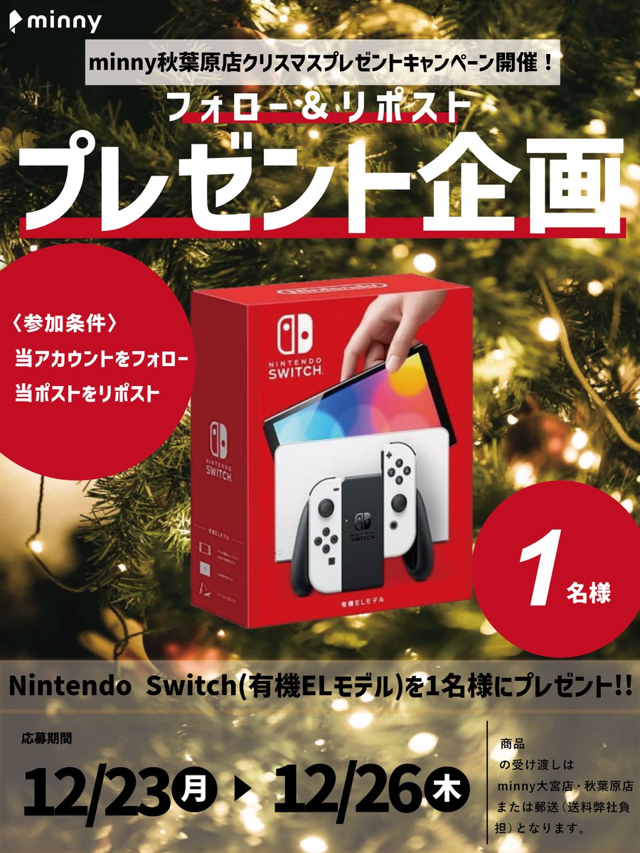／
#minny秋葉原店 Xプレゼント企画🎄🎅
＼

フォロー＆リポストで、Nintendo Switch（有機ELモデル）を1名様にプレゼント！！！！

✨✨応募条件はこちら✨✨

✅この投稿をリポスト
✅本アカウントminny秋葉原店（x.com/minny_akihabara）をフォロー